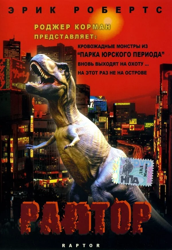 Раптор 2001 смотреть онлайн бесплатно